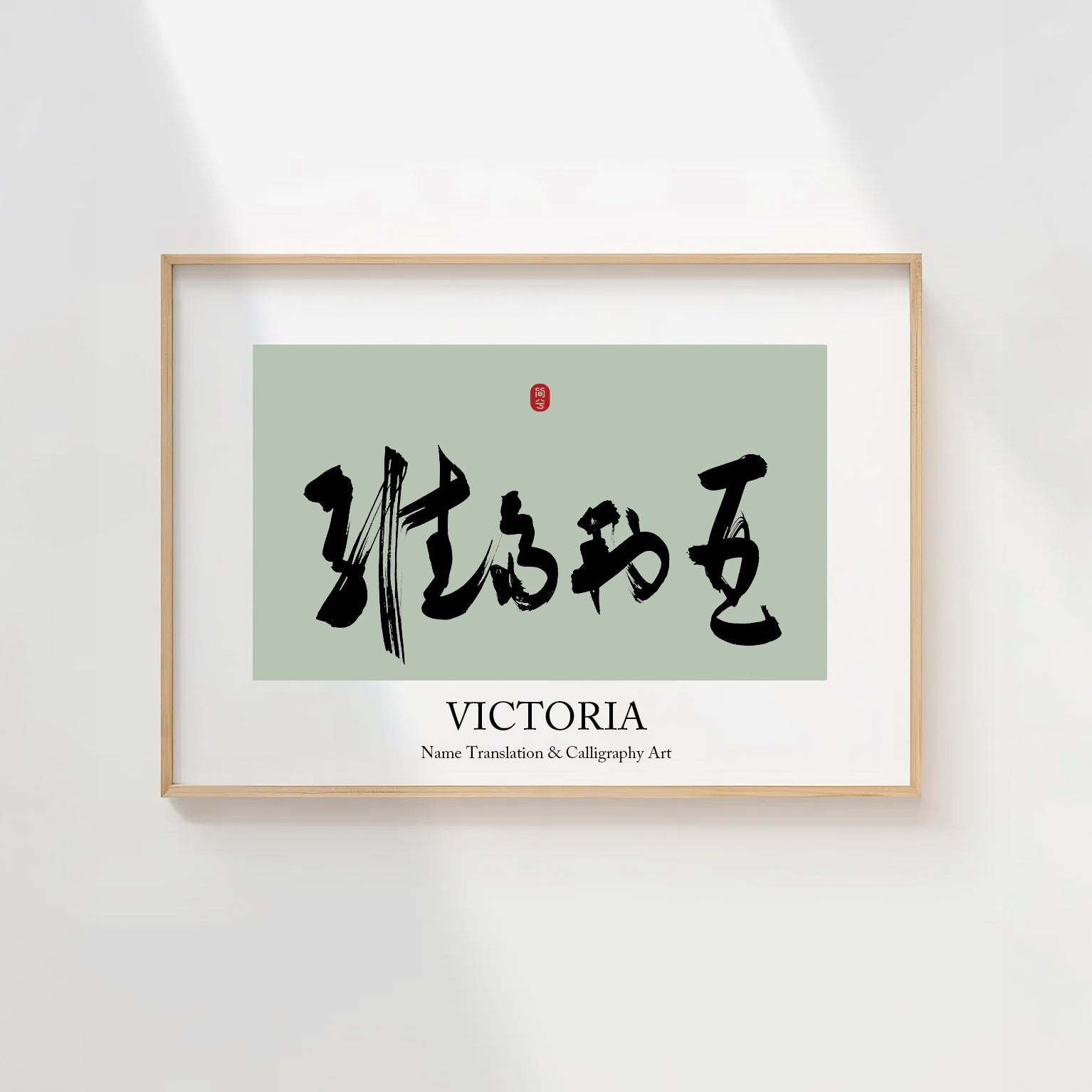 Victoria Kanji Calligraphy Print | Victoria in Chinese Characters | Personalized Name Gift, Asian Brush Ink Art, Digital Download PNG
