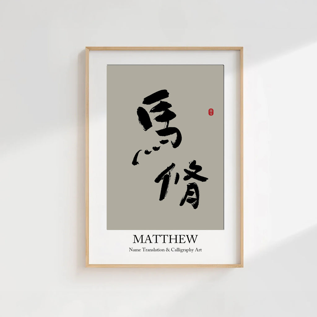 Matthew Kanji Calligraphy Print | Matthew in Chinese Characters | Personalized Name Gift, Asian Brush Ink Art, Digital Download PNG