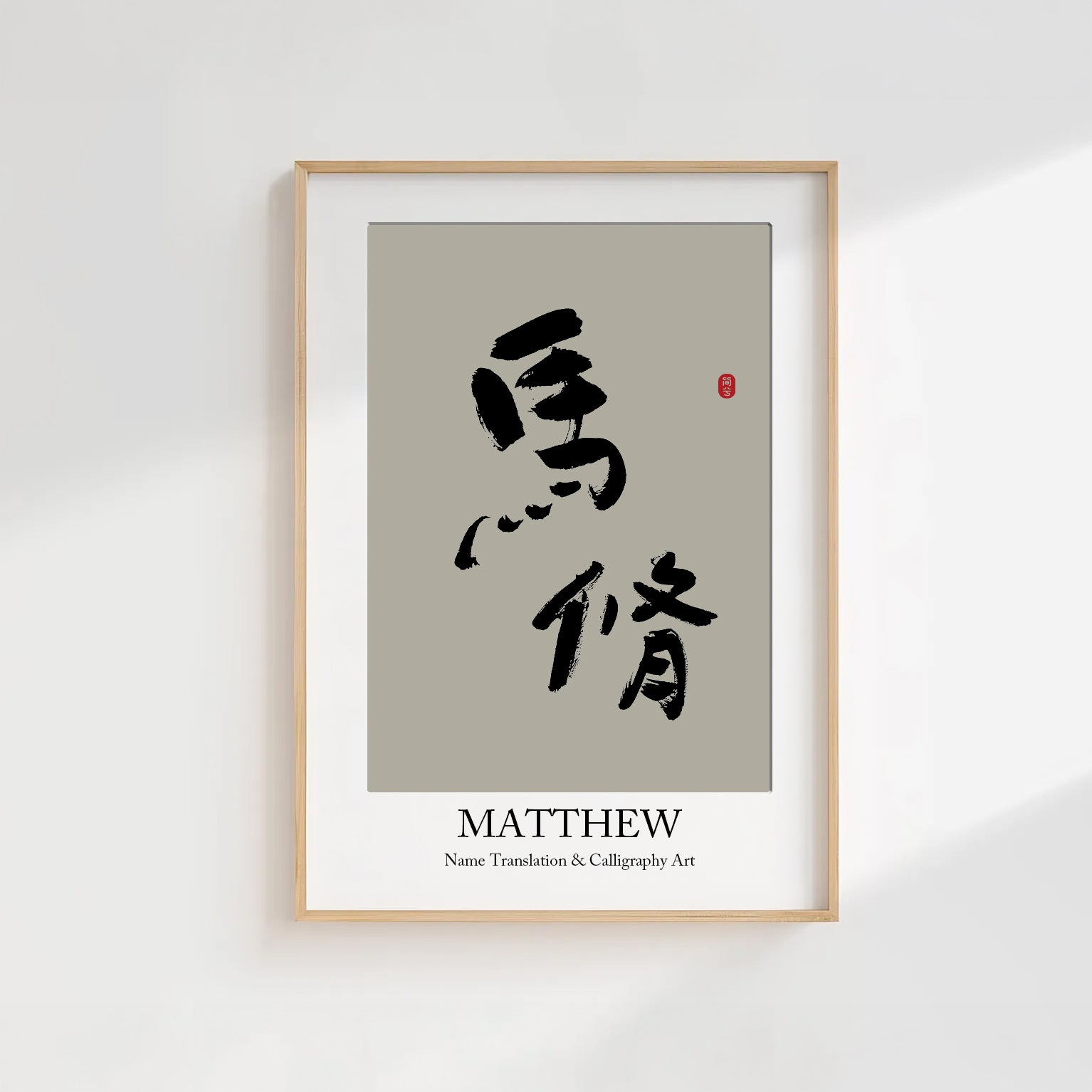 Matthew Kanji Calligraphy Print | Matthew in Chinese Characters | Personalized Name Gift, Asian Brush Ink Art, Digital Download PNG