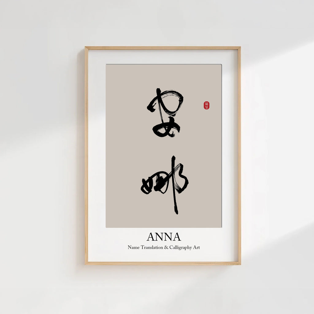 Anna Kanji Calligraphy Print | Anna in Chinese Characters | Personalized Name Gift, Asian Brush Ink Art, Digital Download PNG