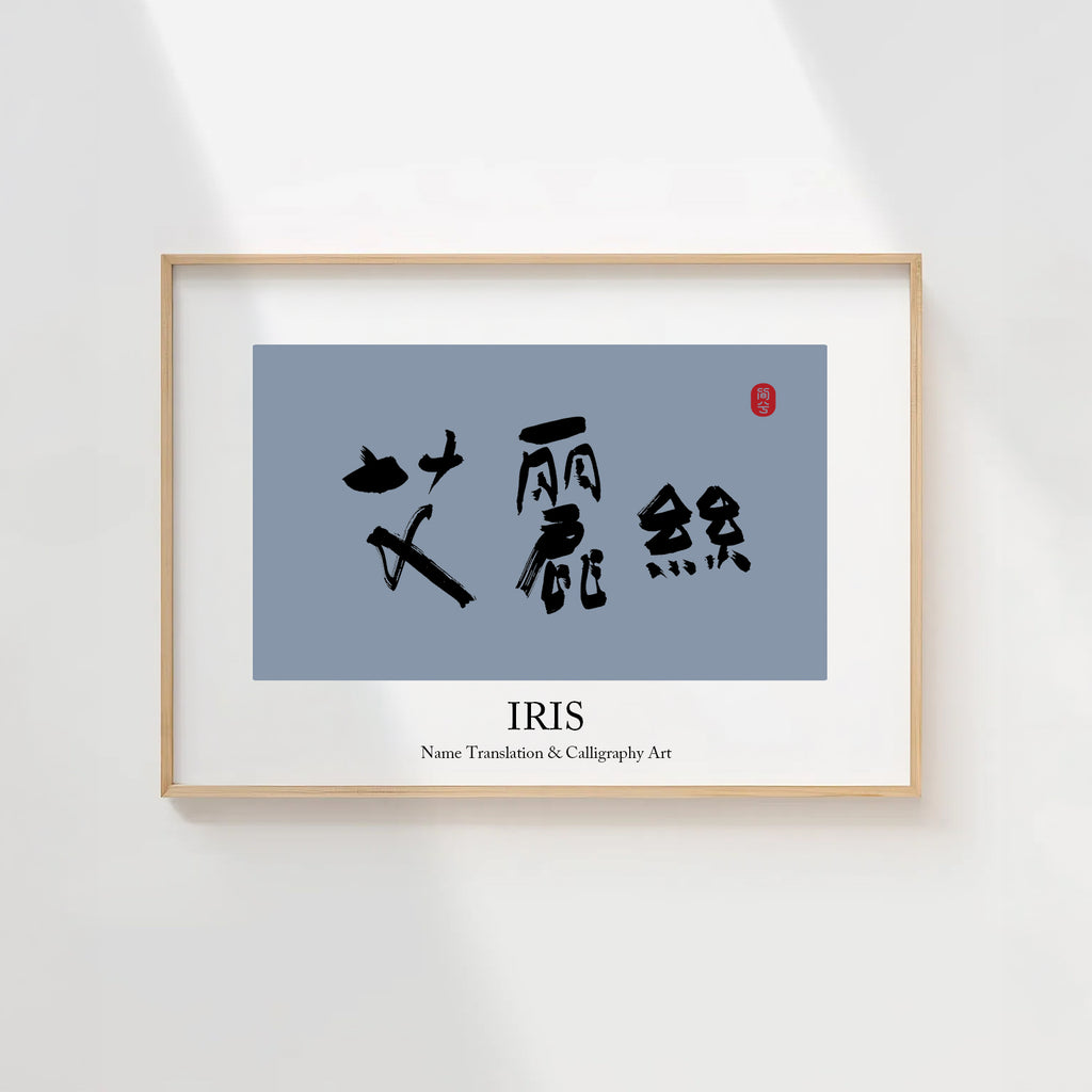 Iris Kanji Calligraphy Print | Iris in Chinese Characters | Personalized Name Gift, Asian Brush Ink Art, Digital Download PNG