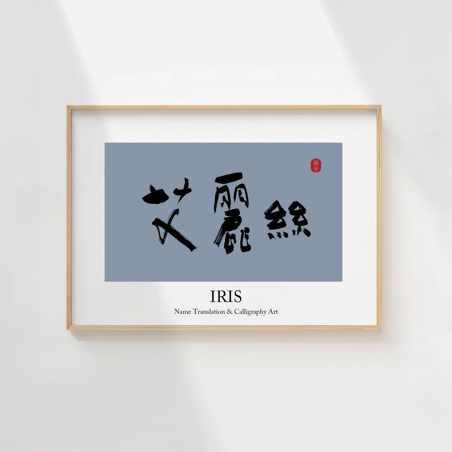 Iris Kanji Calligraphy Print | Iris in Chinese Characters | Personalized Name Gift, Asian Brush Ink Art, Digital Download PNG