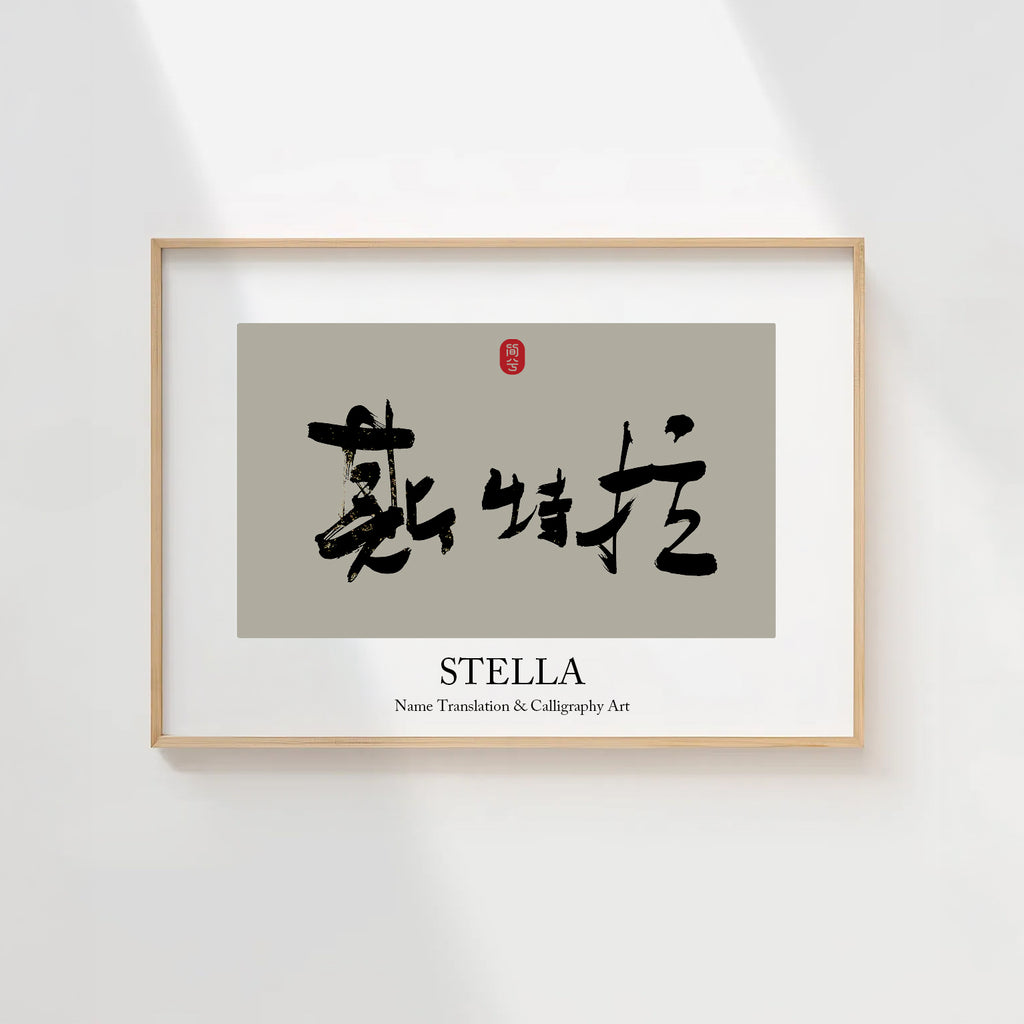 Stella Kanji Calligraphy Print | Stella in Chinese Characters | Personalized Name Gift, Asian Brush Ink Art, Digital Download PNG