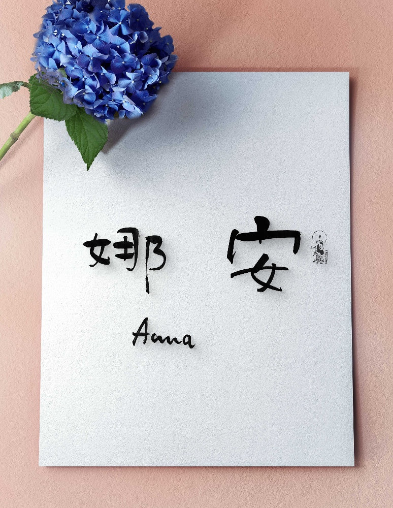 Anna (安娜) | Hand-Brushed Kanji Collection: 5 Artistic Expressions | Digital Download