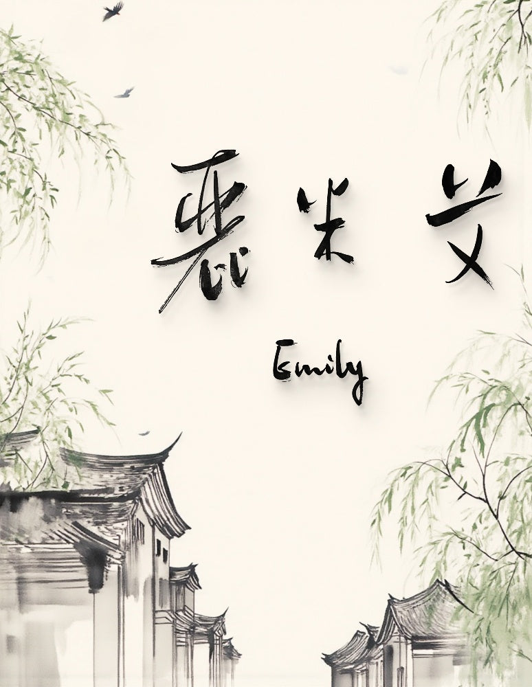 Emily · Hanzi Calligraphy Name Art (5 Styles, Digital Edition)