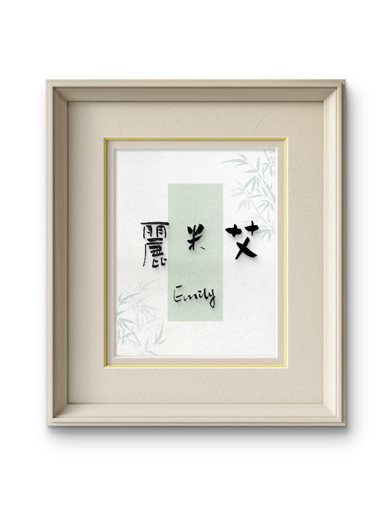 Emily · Hanzi Calligraphy Name Art (5 Styles, Digital Edition)