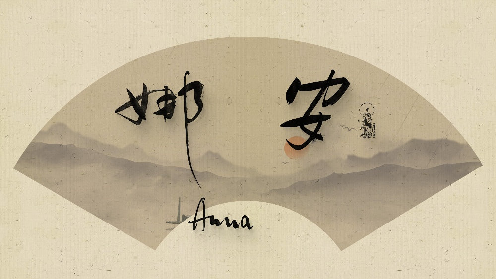 Anna (安娜) | Hand-Brushed Kanji Collection: 5 Artistic Expressions | Digital Download
