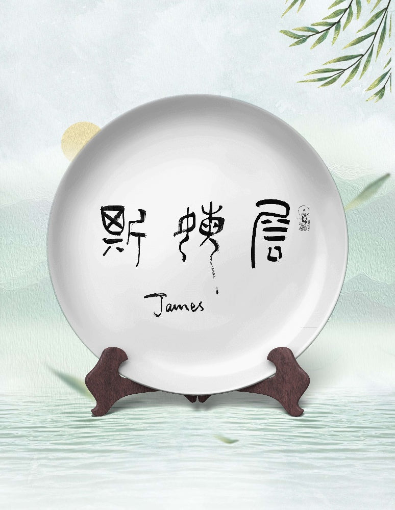 Your Name(James) in East Asian Calligraphy – 5 Handwritten Brush Styles (Digital)