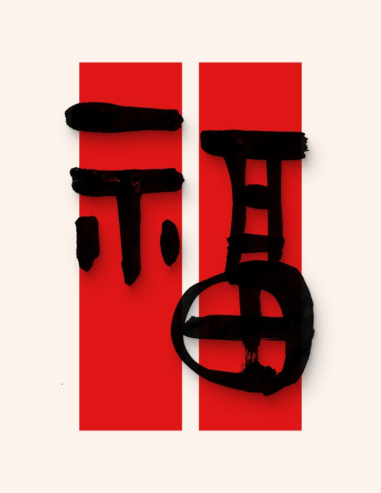 Five Blessings · FU (福) — 5 Calligraphy Styles Digital Set