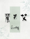 Emily · Hanzi Calligraphy Name Art (5 Styles, Digital Edition)