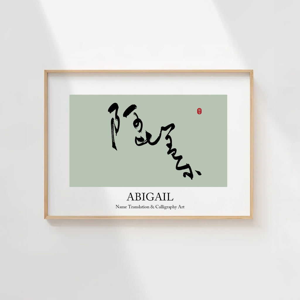 Abigail Kanji Calligraphy Print | Abigail in Chinese Characters | Personalized Name Gift, Asian Brush Ink Art, Digital Download PNG