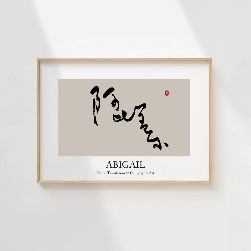 Abigail Kanji Calligraphy Print | Abigail in Chinese Characters | Personalized Name Gift, Asian Brush Ink Art, Digital Download PNG