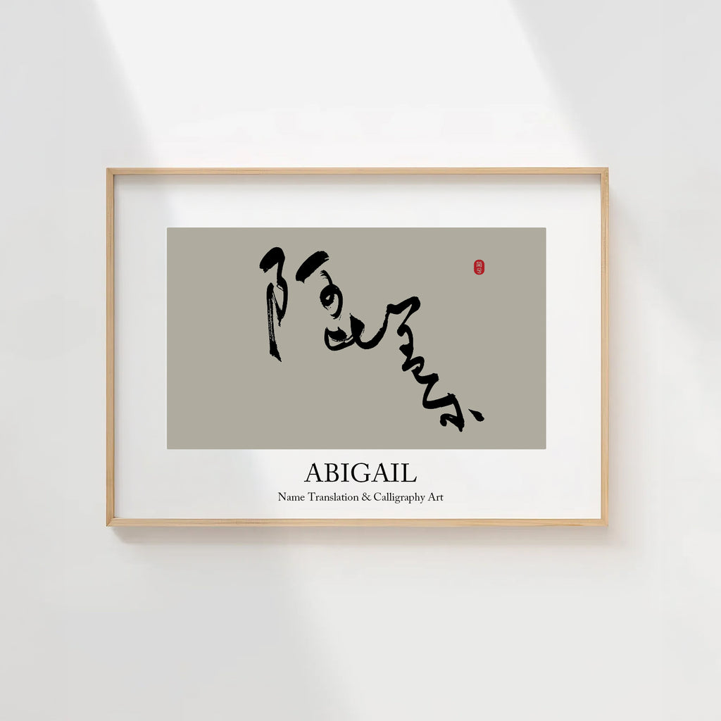 Abigail Kanji Calligraphy Print | Abigail in Chinese Characters | Personalized Name Gift, Asian Brush Ink Art, Digital Download PNG