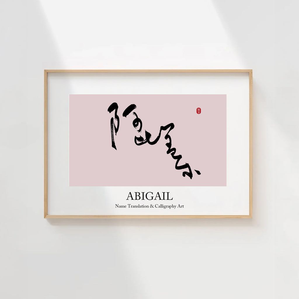 Abigail Kanji Calligraphy Print | Abigail in Chinese Characters | Personalized Name Gift, Asian Brush Ink Art, Digital Download PNG