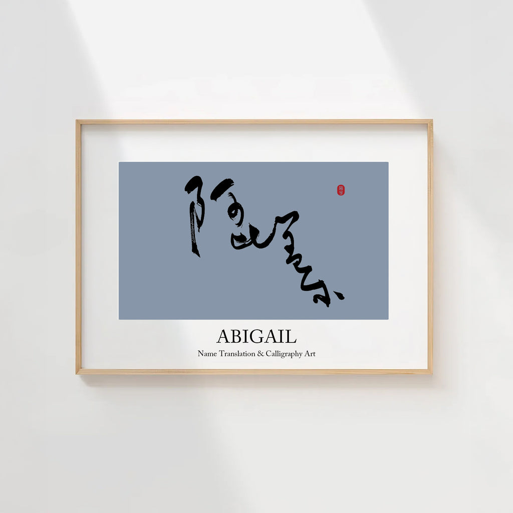 Abigail Kanji Calligraphy Print | Abigail in Chinese Characters | Personalized Name Gift, Asian Brush Ink Art, Digital Download PNG