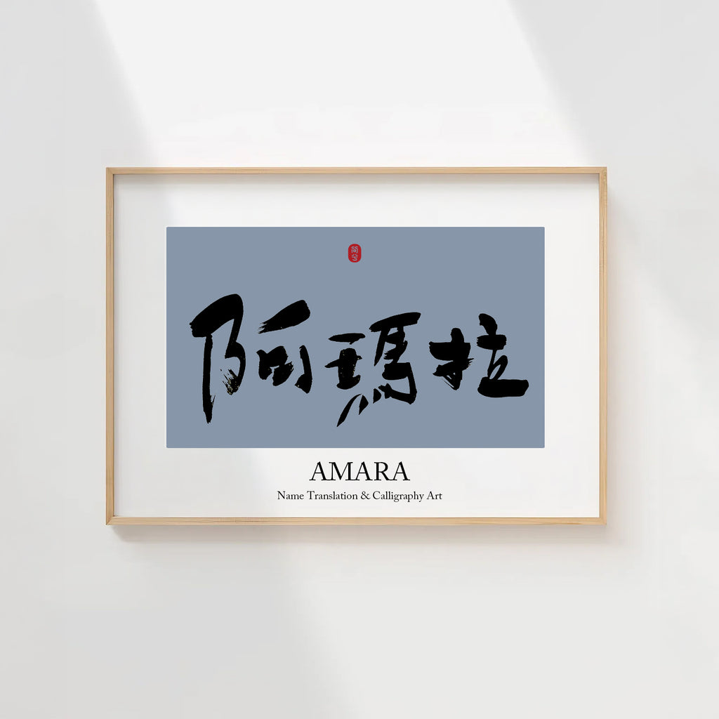 Amara Kanji Calligraphy Print | Amara in Chinese Characters | Personalized Name Gift, Asian Brush Ink Art, Digital Download PNG