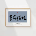 Amara Kanji Calligraphy Print | Amara in Chinese Characters | Personalized Name Gift, Asian Brush Ink Art, Digital Download PNG