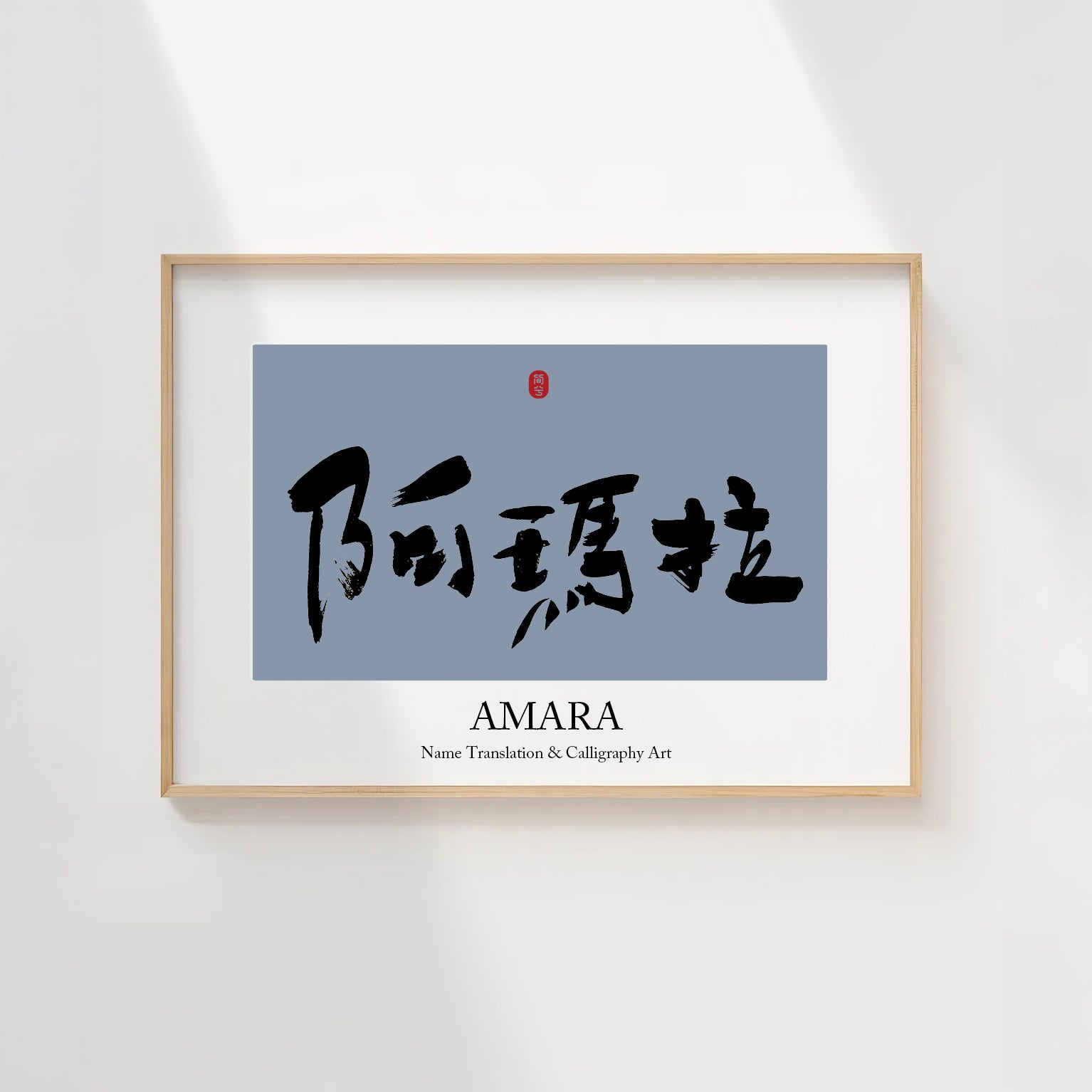 Amara Kanji Calligraphy Print | Amara in Chinese Characters | Personalized Name Gift, Asian Brush Ink Art, Digital Download PNG