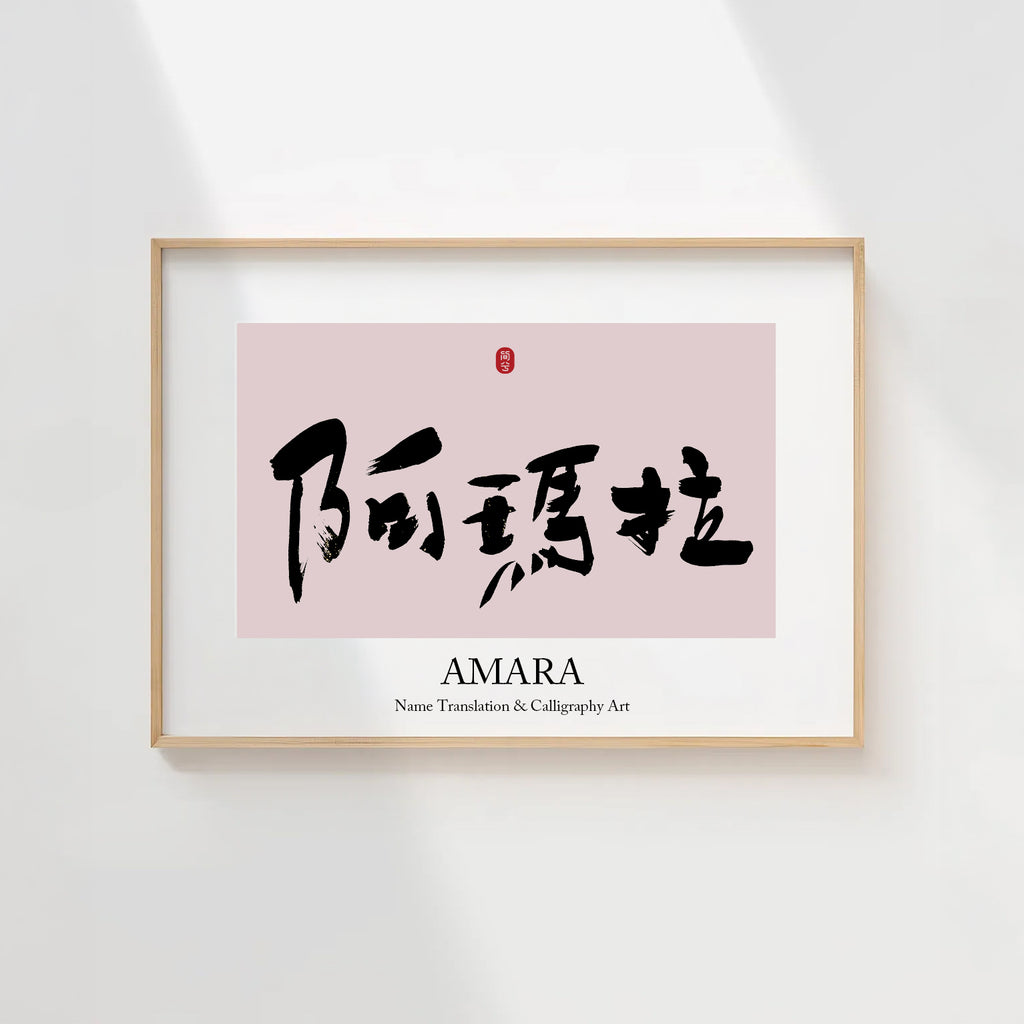 Amara Kanji Calligraphy Print | Amara in Chinese Characters | Personalized Name Gift, Asian Brush Ink Art, Digital Download PNG