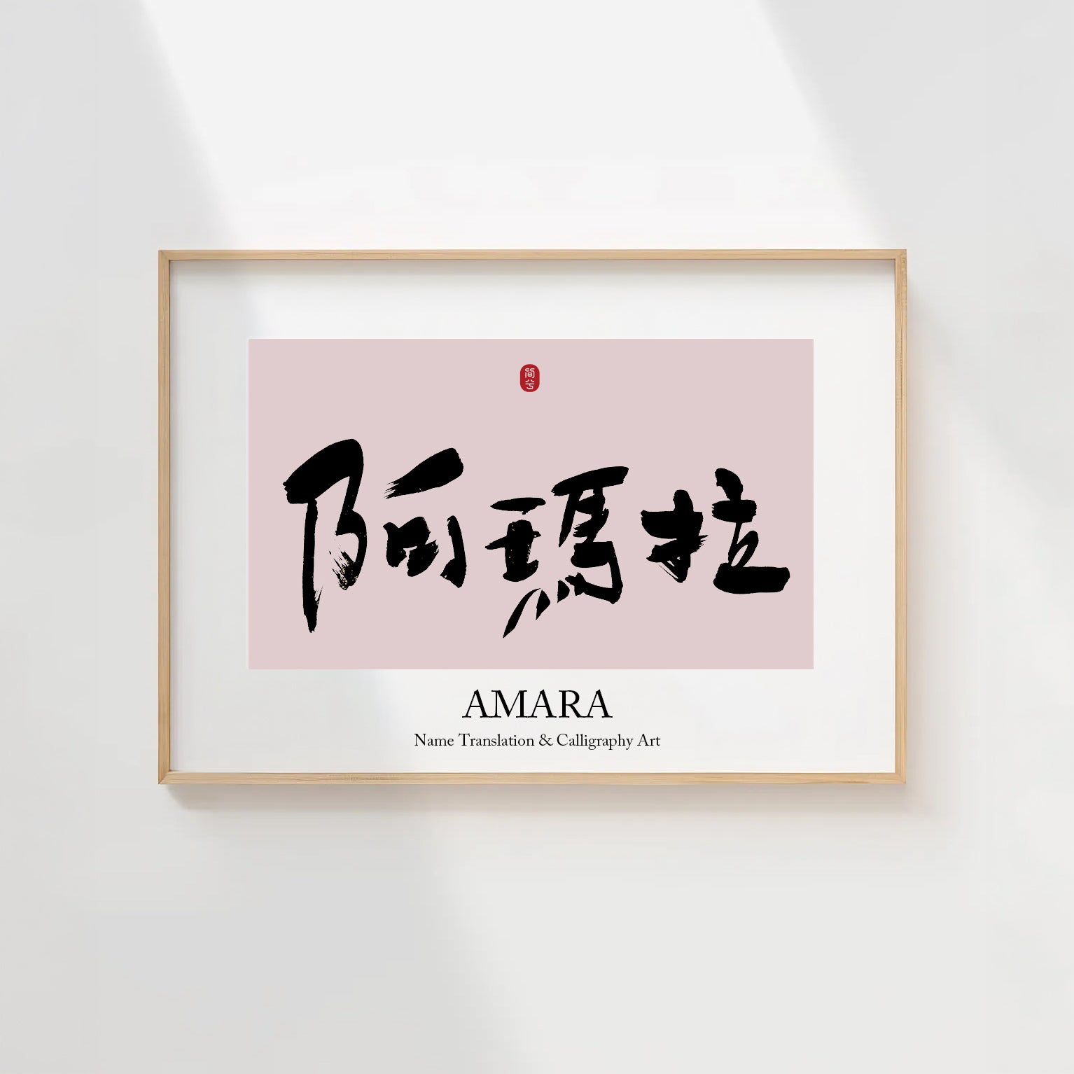 Amara Kanji Calligraphy Print | Amara in Chinese Characters | Personalized Name Gift, Asian Brush Ink Art, Digital Download PNG
