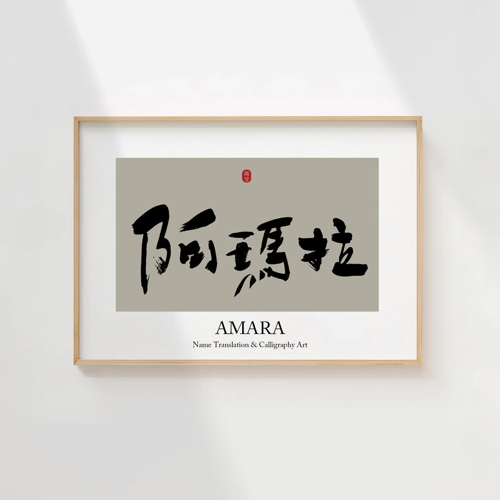 Amara Kanji Calligraphy Print | Amara in Chinese Characters | Personalized Name Gift, Asian Brush Ink Art, Digital Download PNG