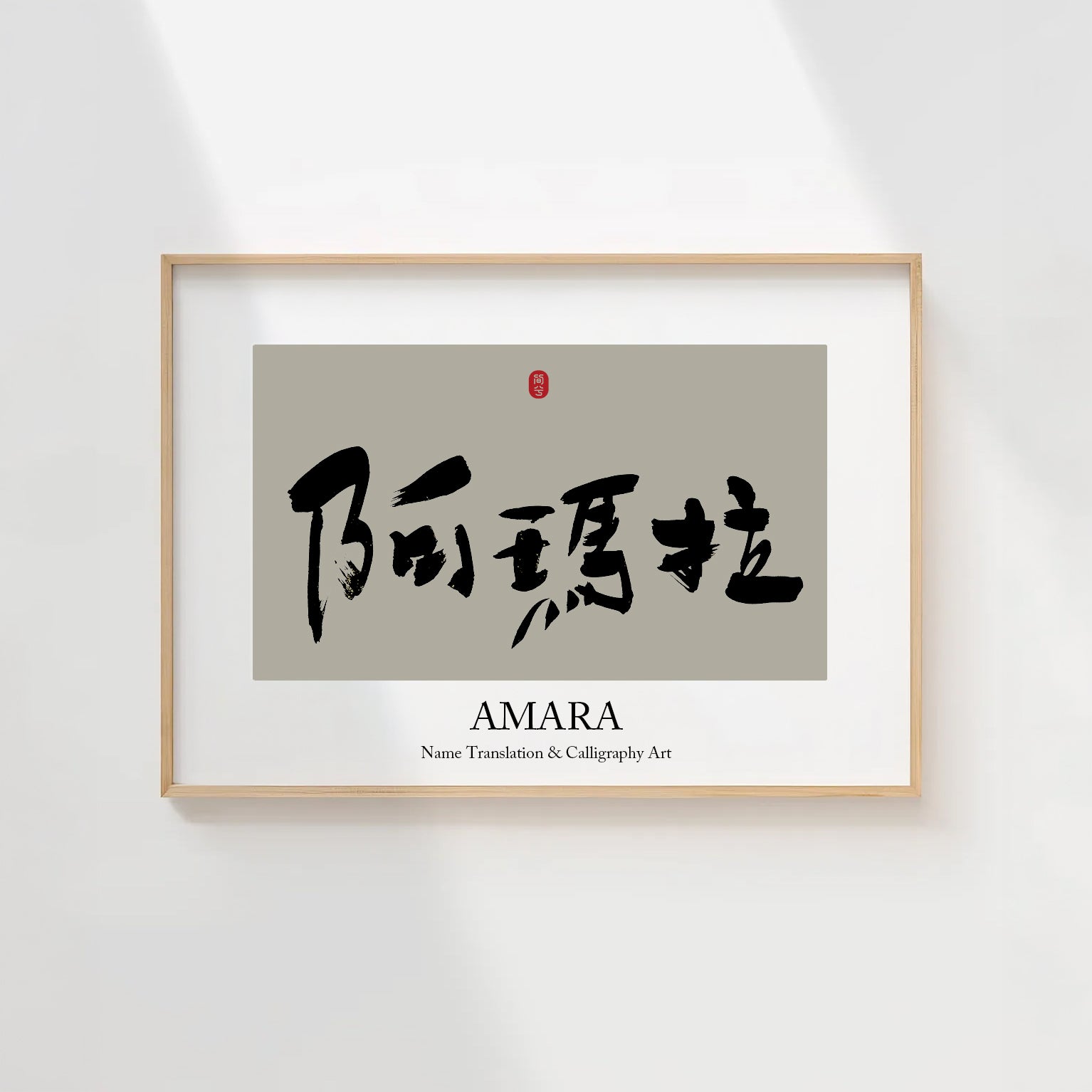 Amara Kanji Calligraphy Print | Amara in Chinese Characters | Personalized Name Gift, Asian Brush Ink Art, Digital Download PNG