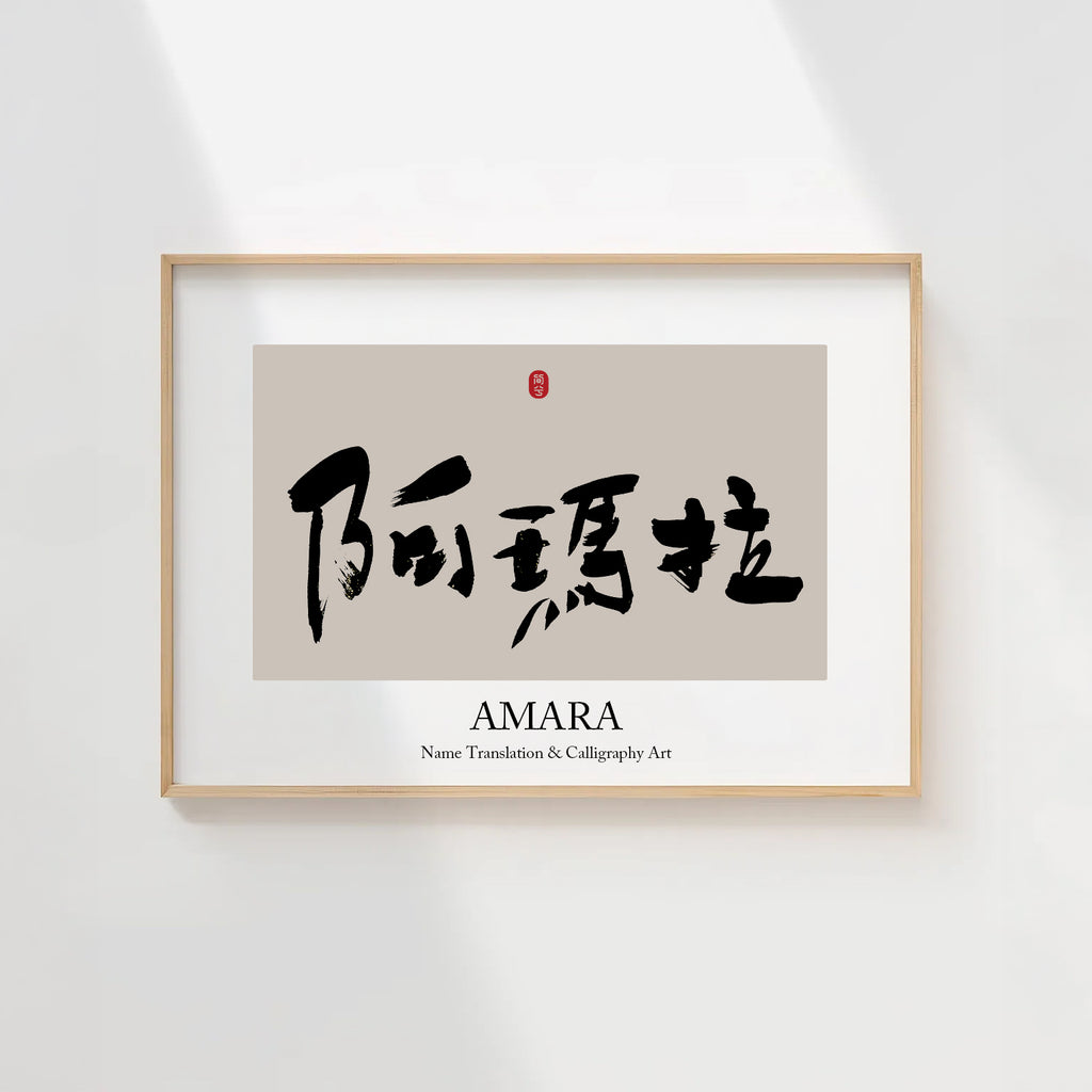 Amara Kanji Calligraphy Print | Amara in Chinese Characters | Personalized Name Gift, Asian Brush Ink Art, Digital Download PNG