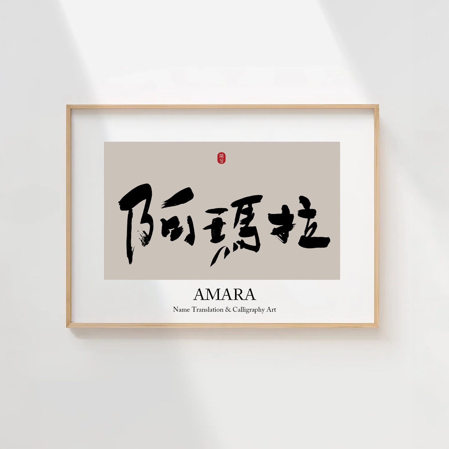 Amara Kanji Calligraphy Print | Amara in Chinese Characters | Personalized Name Gift, Asian Brush Ink Art, Digital Download PNG