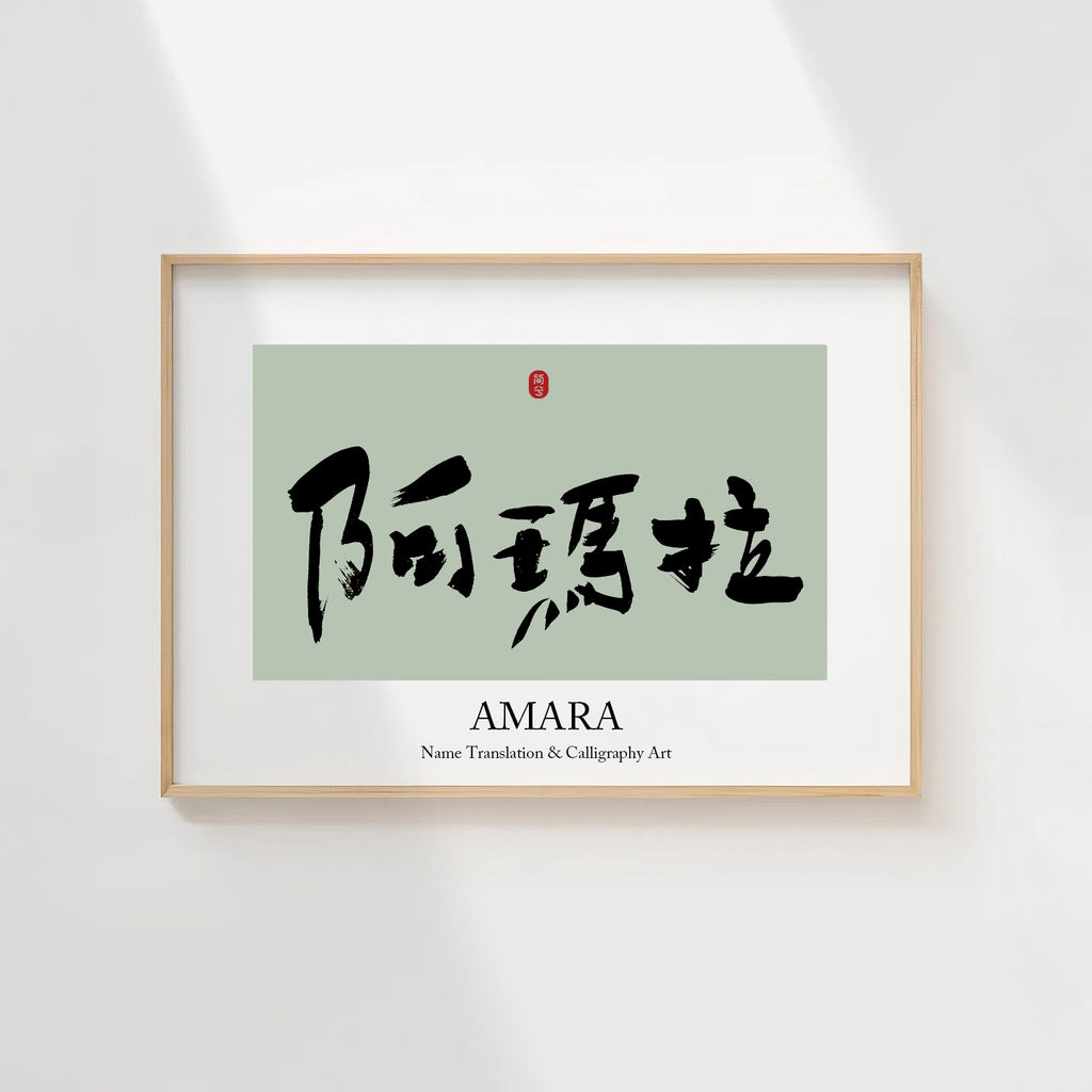 Amara Kanji Calligraphy Print | Amara in Chinese Characters | Personalized Name Gift, Asian Brush Ink Art, Digital Download PNG