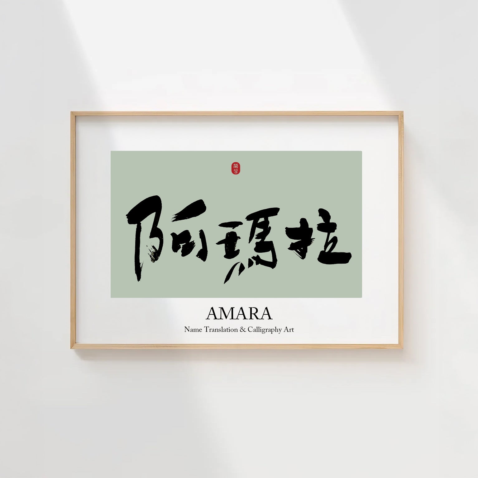 Amara Kanji Calligraphy Print | Amara in Chinese Characters | Personalized Name Gift, Asian Brush Ink Art, Digital Download PNG