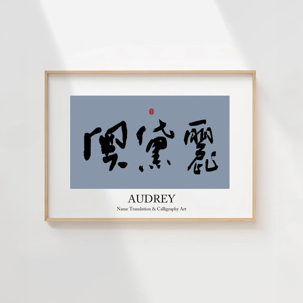 Audrey Kanji Calligraphy Print | Audrey in Chinese Characters | Personalized Name Gift, Asian Brush Ink Art, Digital Download PNG