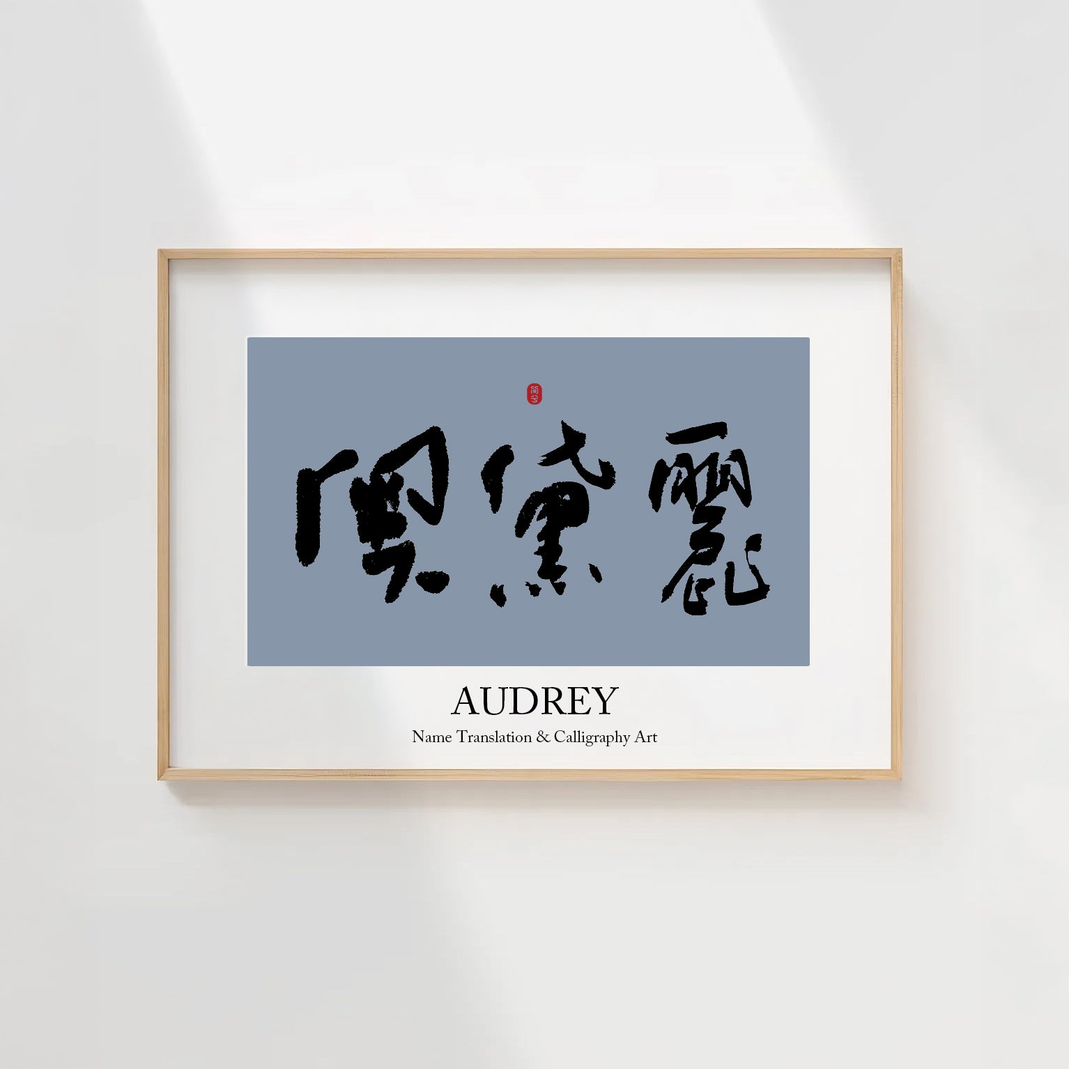 Audrey Kanji Calligraphy Print | Audrey in Chinese Characters | Personalized Name Gift, Asian Brush Ink Art, Digital Download PNG