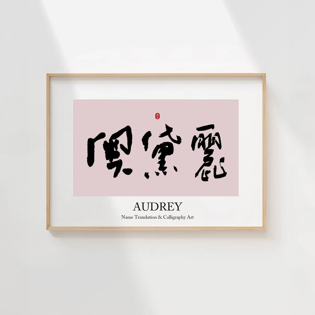 Audrey Kanji Calligraphy Print | Audrey in Chinese Characters | Personalized Name Gift, Asian Brush Ink Art, Digital Download PNG
