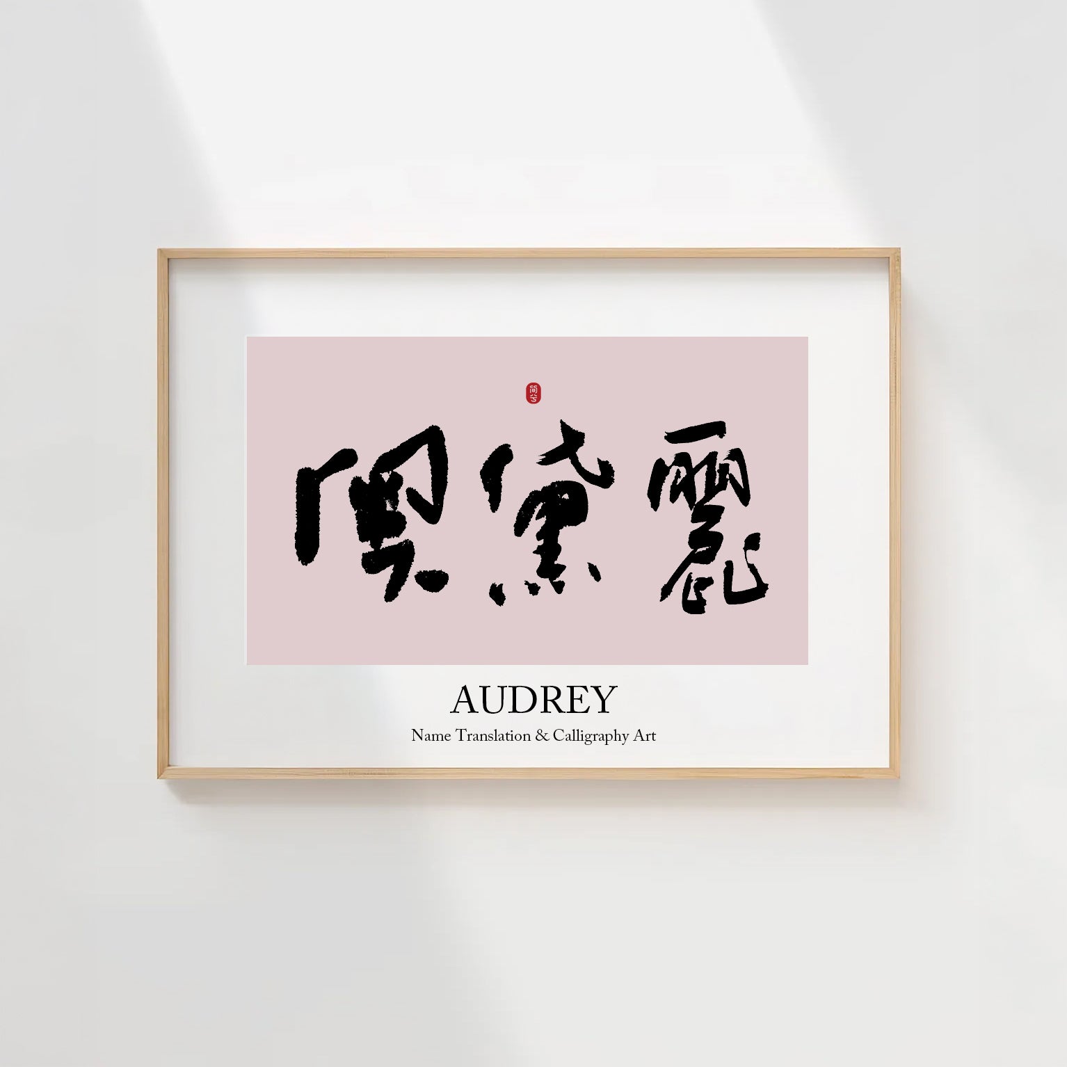 Audrey Kanji Calligraphy Print | Audrey in Chinese Characters | Personalized Name Gift, Asian Brush Ink Art, Digital Download PNG