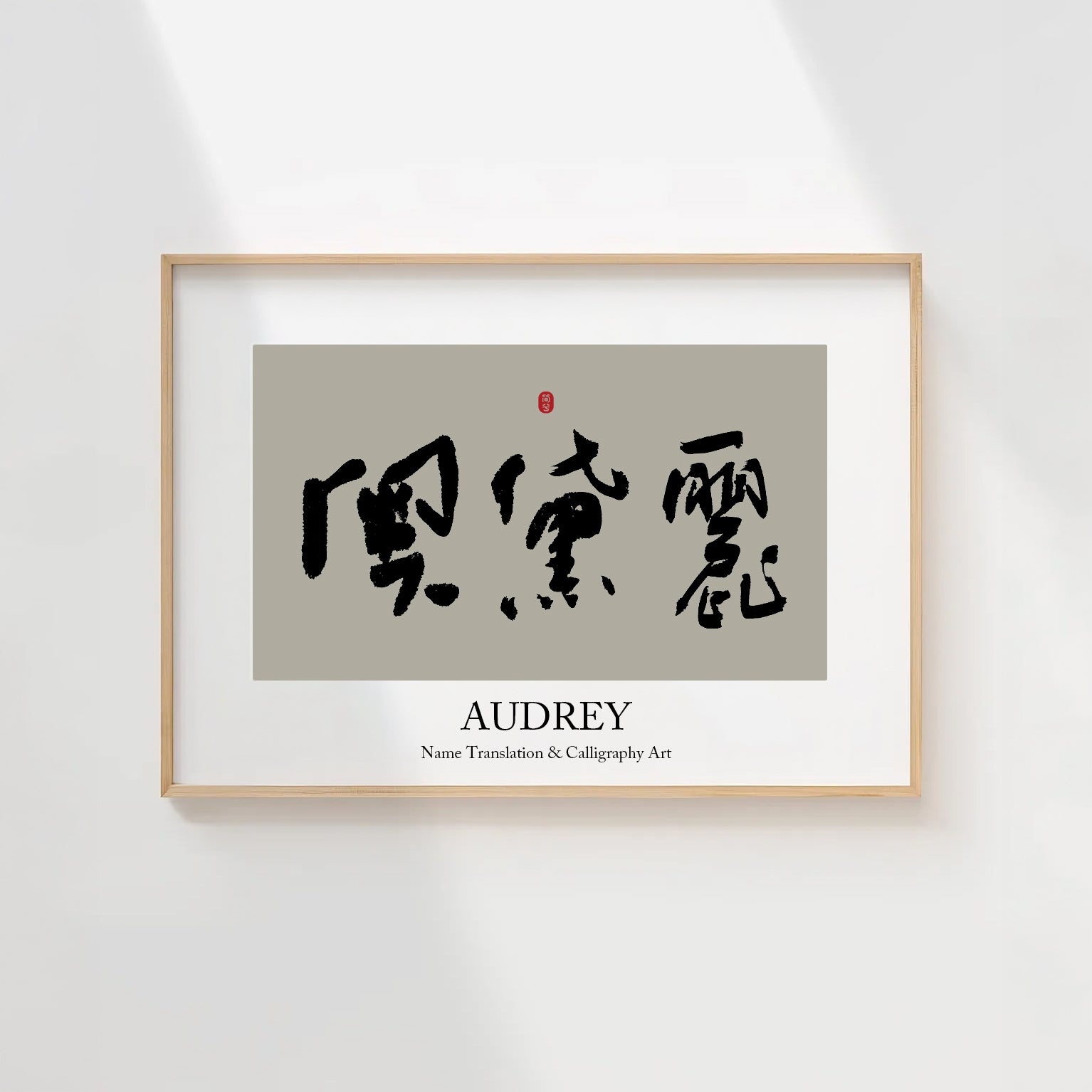 Audrey Kanji Calligraphy Print | Audrey in Chinese Characters | Personalized Name Gift, Asian Brush Ink Art, Digital Download PNG