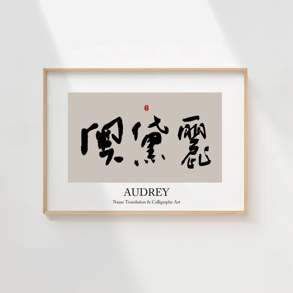 Audrey Kanji Calligraphy Print | Audrey in Chinese Characters | Personalized Name Gift, Asian Brush Ink Art, Digital Download PNG