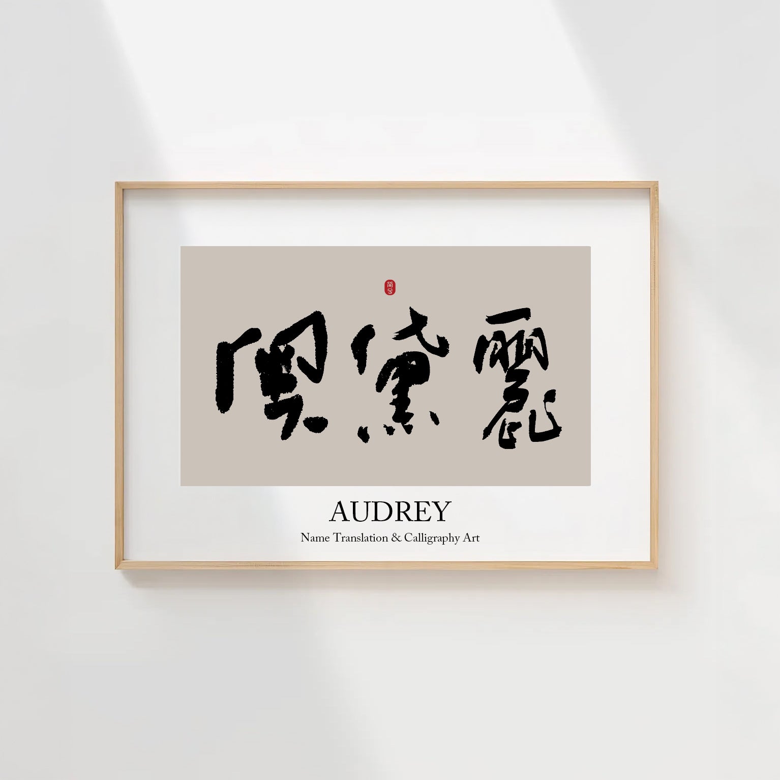 Audrey Kanji Calligraphy Print | Audrey in Chinese Characters | Personalized Name Gift, Asian Brush Ink Art, Digital Download PNG