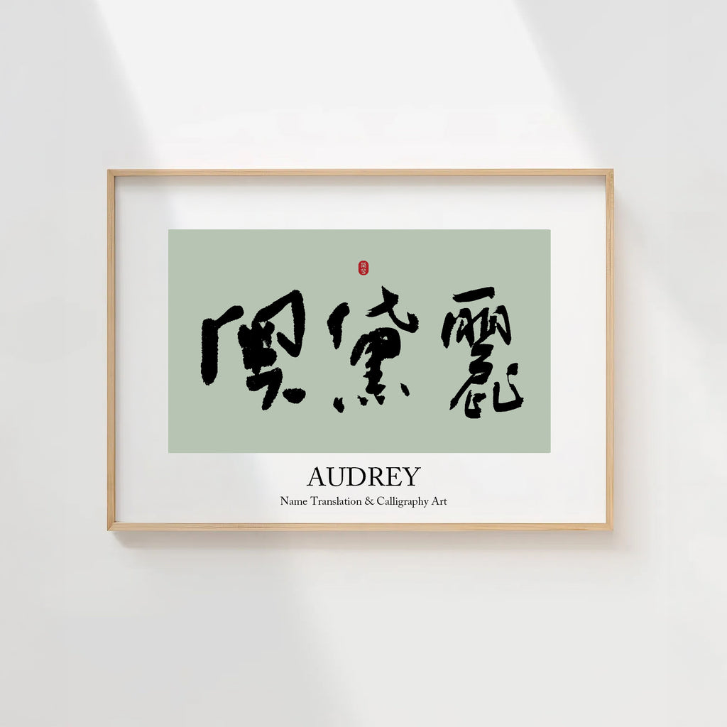 Audrey Kanji Calligraphy Print | Audrey in Chinese Characters | Personalized Name Gift, Asian Brush Ink Art, Digital Download PNG