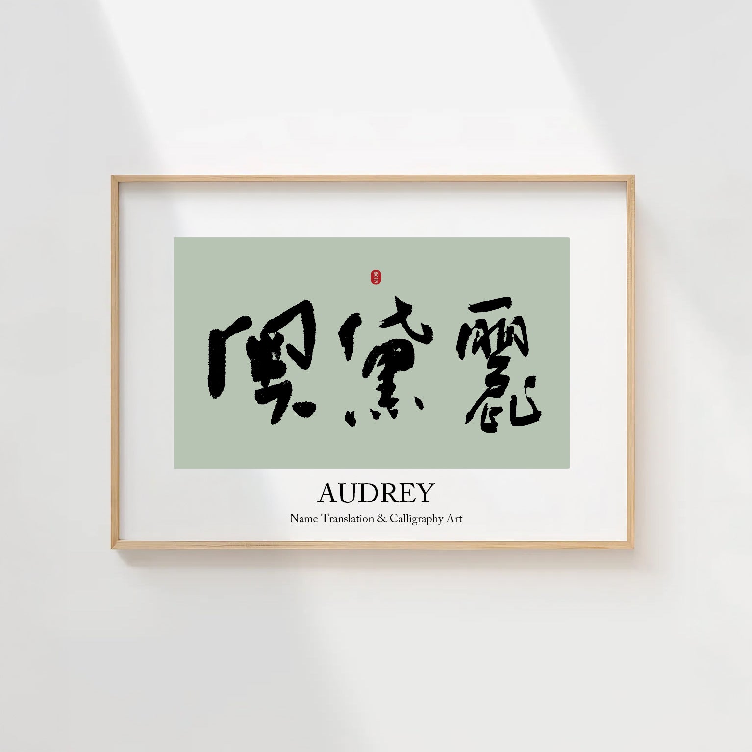 Audrey Kanji Calligraphy Print | Audrey in Chinese Characters | Personalized Name Gift, Asian Brush Ink Art, Digital Download PNG