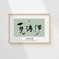 Chloe Kanji Calligraphy Print | Chloe in Chinese Characters | Personalized Name Gift, Asian Brush Ink Art, Digital Download PNG