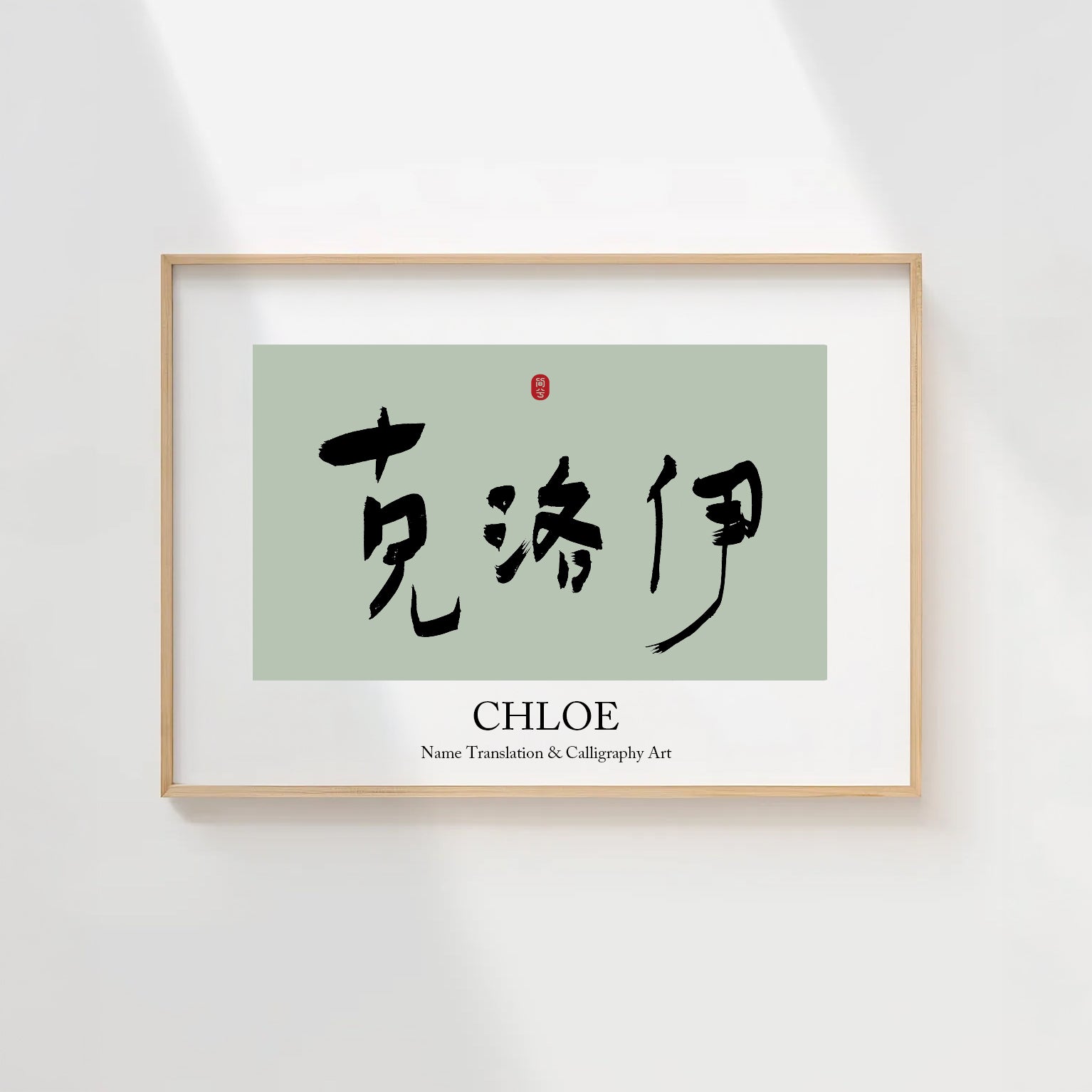 Chloe Kanji Calligraphy Print | Chloe in Chinese Characters | Personalized Name Gift, Asian Brush Ink Art, Digital Download PNG