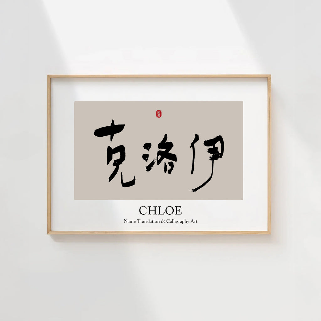 Chloe Kanji Calligraphy Print | Chloe in Chinese Characters | Personalized Name Gift, Asian Brush Ink Art, Digital Download PNG