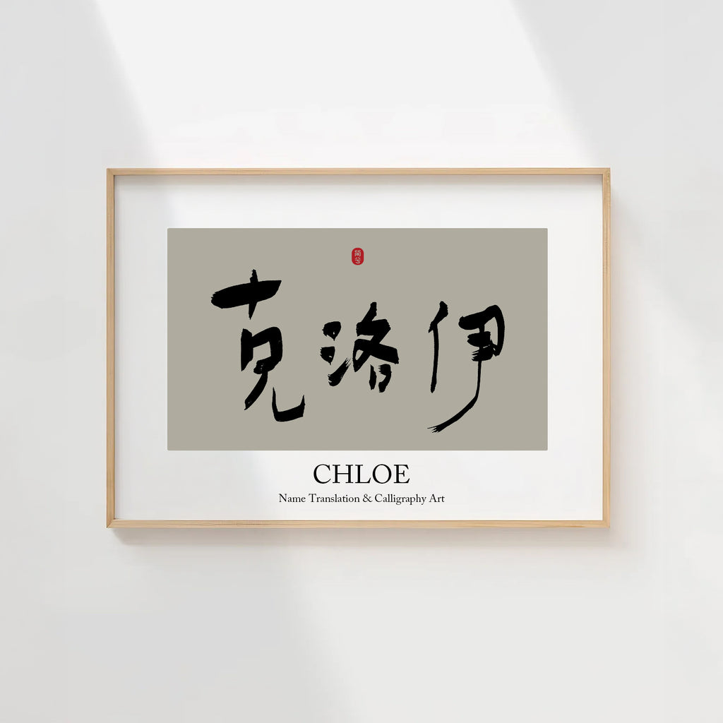 Chloe Kanji Calligraphy Print | Chloe in Chinese Characters | Personalized Name Gift, Asian Brush Ink Art, Digital Download PNG