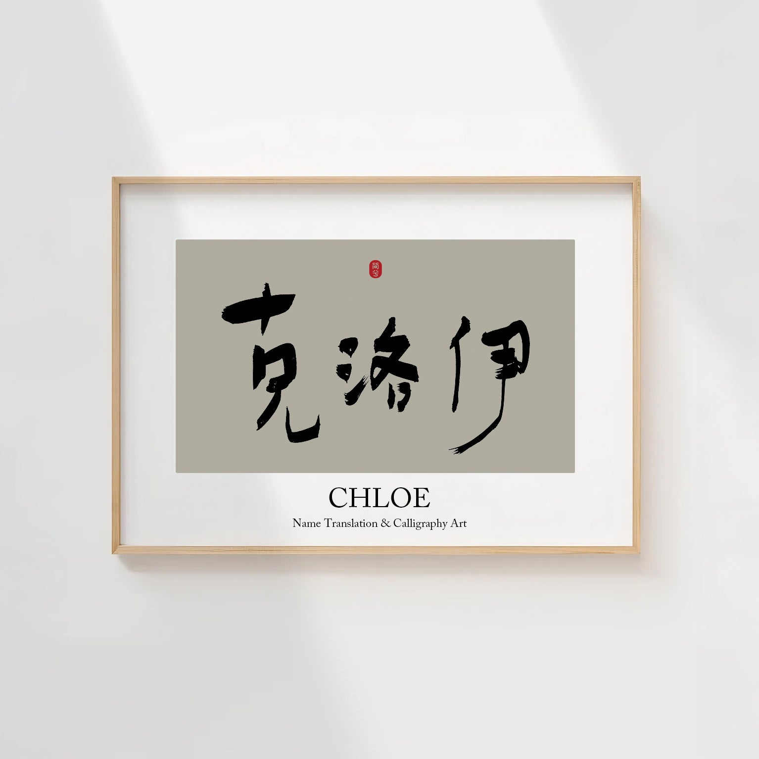 Chloe Kanji Calligraphy Print | Chloe in Chinese Characters | Personalized Name Gift, Asian Brush Ink Art, Digital Download PNG