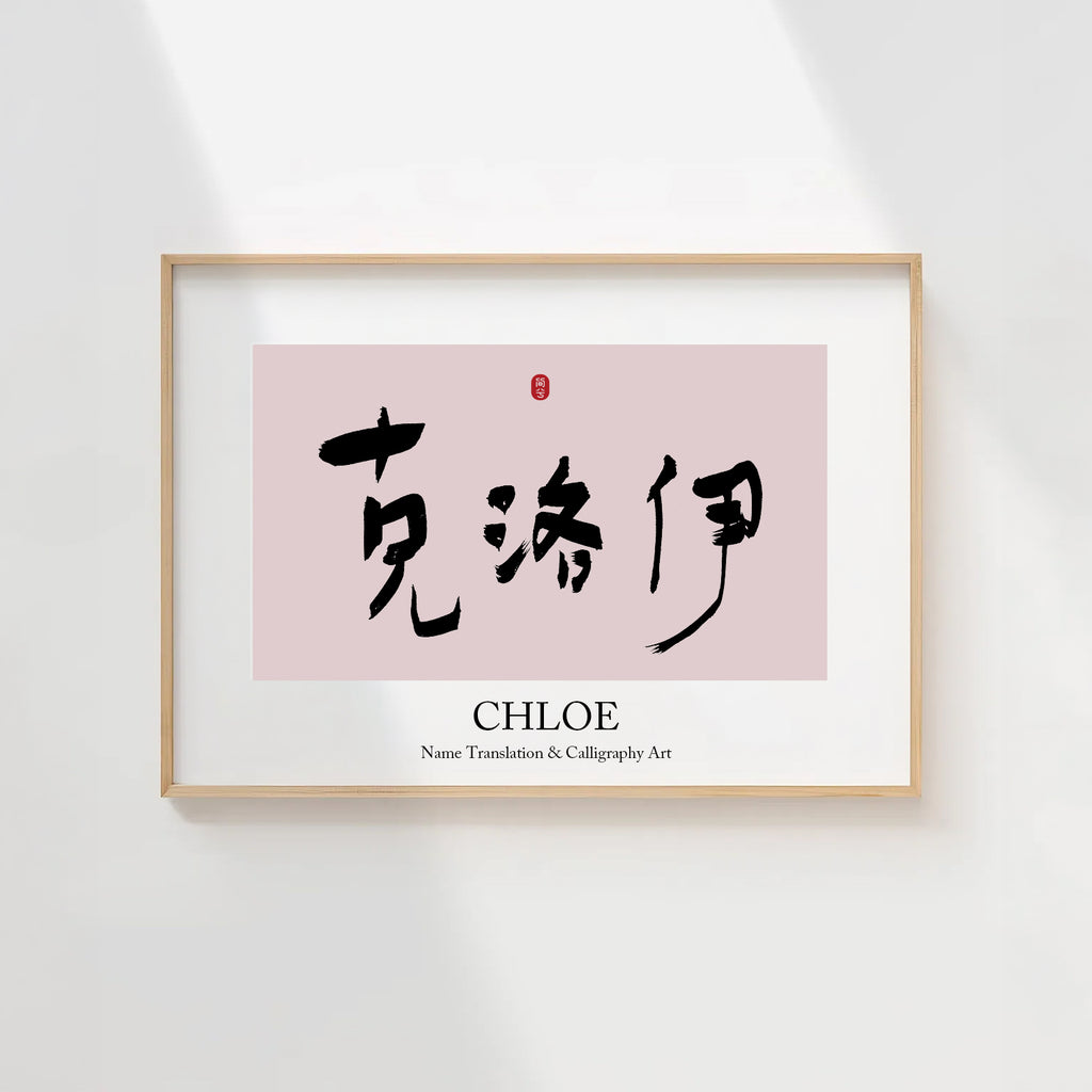 Chloe Kanji Calligraphy Print | Chloe in Chinese Characters | Personalized Name Gift, Asian Brush Ink Art, Digital Download PNG