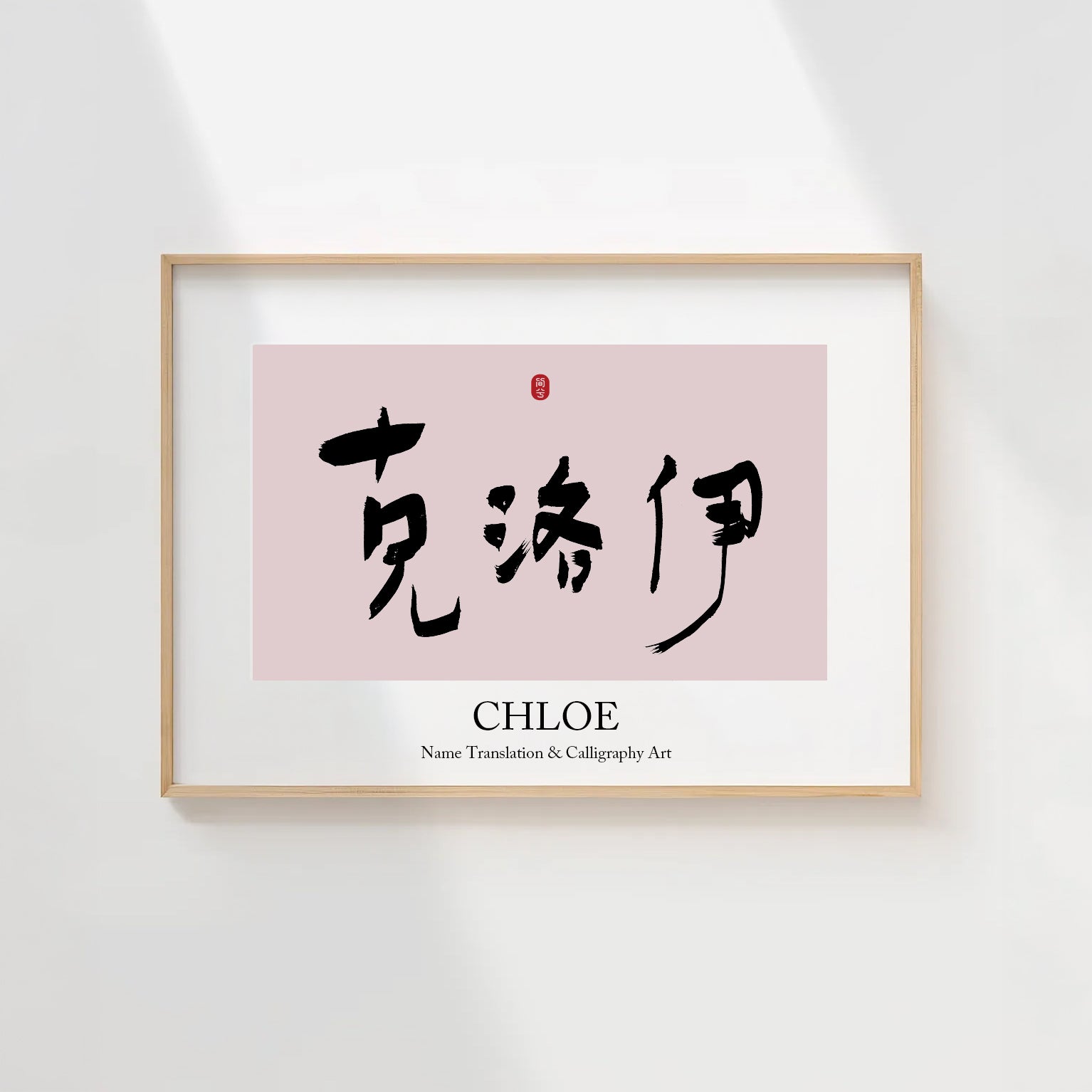Chloe Kanji Calligraphy Print | Chloe in Chinese Characters | Personalized Name Gift, Asian Brush Ink Art, Digital Download PNG