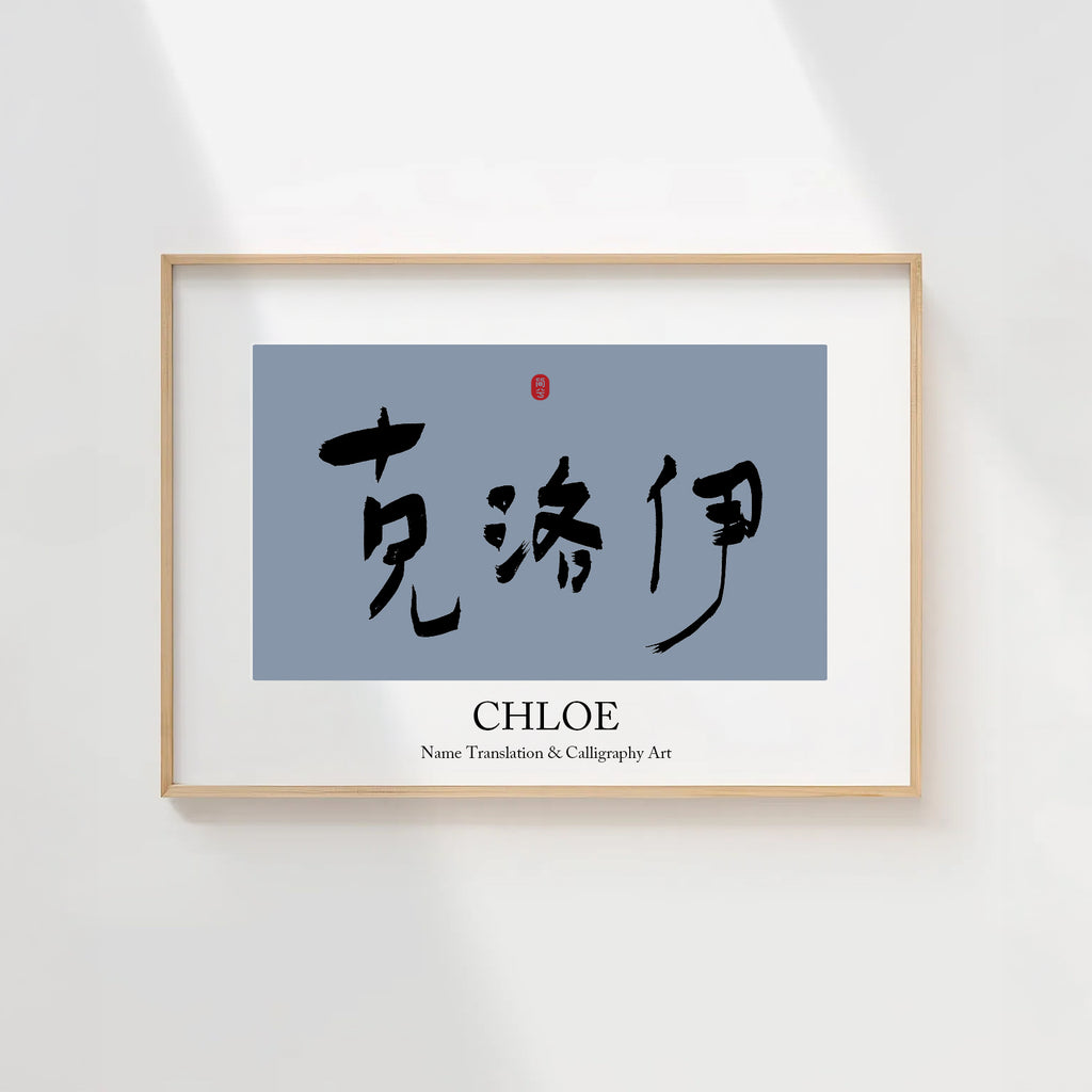 Chloe Kanji Calligraphy Print | Chloe in Chinese Characters | Personalized Name Gift, Asian Brush Ink Art, Digital Download PNG
