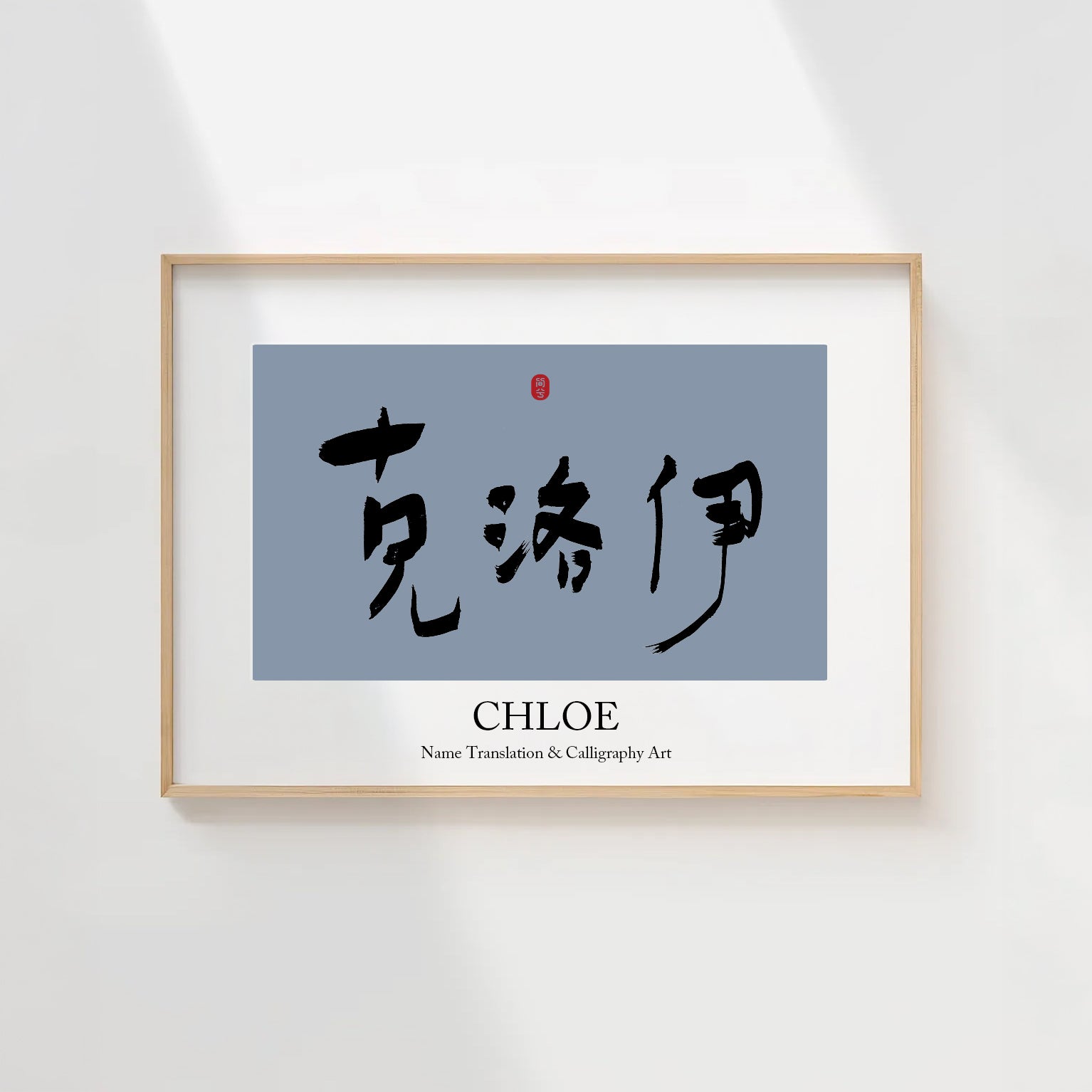 Chloe Kanji Calligraphy Print | Chloe in Chinese Characters | Personalized Name Gift, Asian Brush Ink Art, Digital Download PNG