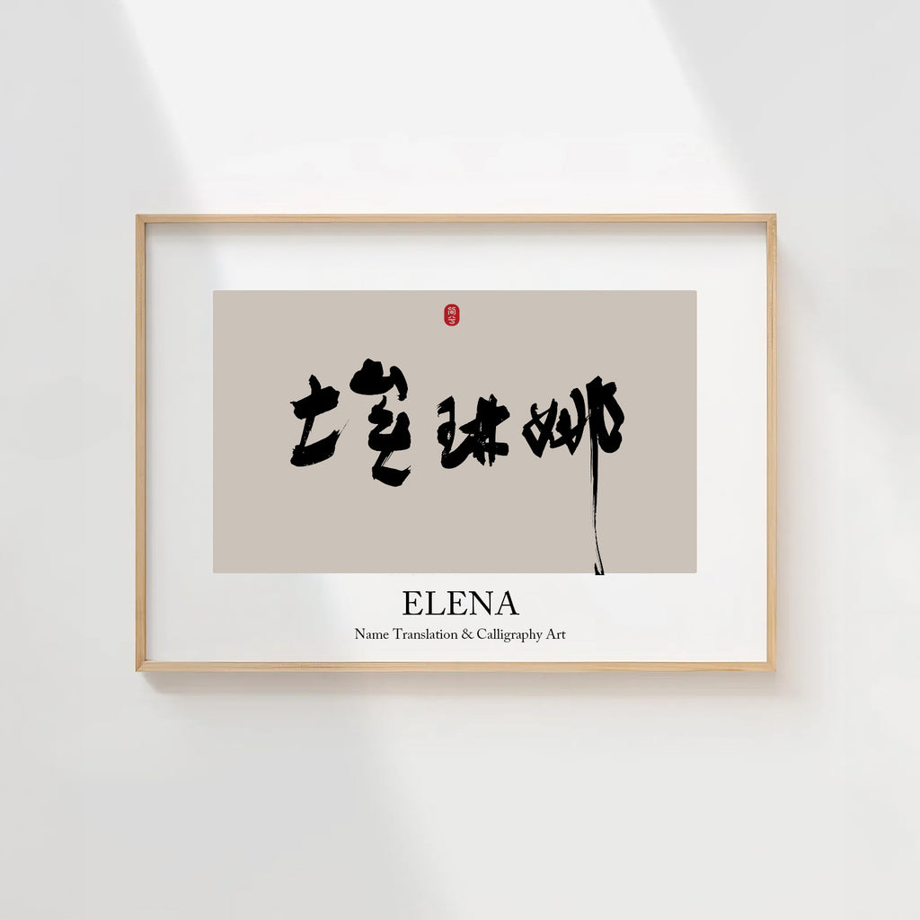 Elena Kanji Calligraphy Print | Elena in Chinese Characters | Personalized Name Gift, Asian Brush Ink Art, Digital Download PNG