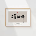 Elena Kanji Calligraphy Print | Elena in Chinese Characters | Personalized Name Gift, Asian Brush Ink Art, Digital Download PNG